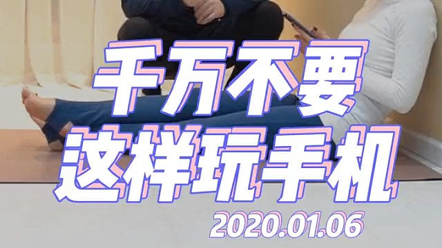 可怕！这个姿势玩手机最伤腰最伤颈椎！一定要改正呀！