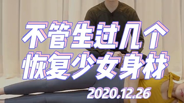 不管生过几个孩子！生了多久！一招让你恢复少女身材！