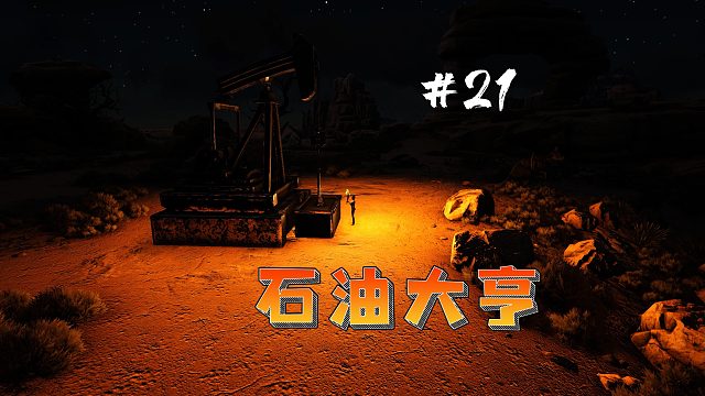 方舟焦土21：滚滚获得取之不尽的石油，成功化身石油大亨