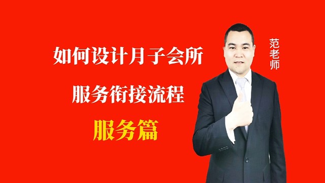 如何设计月子会所的服务衔接流程#月子会所运营管理＃产后恢复＃母婴护理＃月子中心营销＃月子中心加盟#
