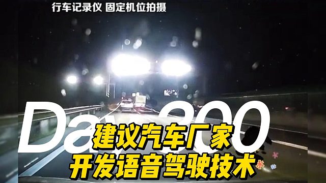 建议汽车厂家开发语音驾驶技术