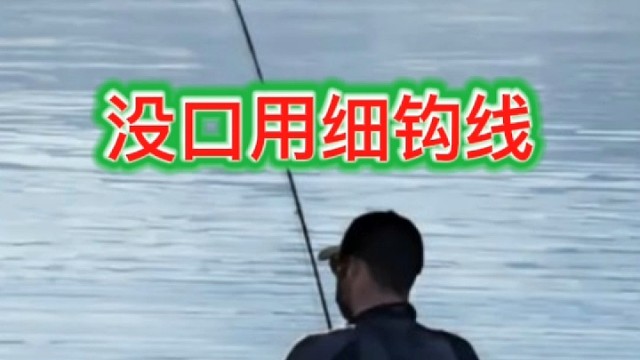 小钩细线有意想不到的效果