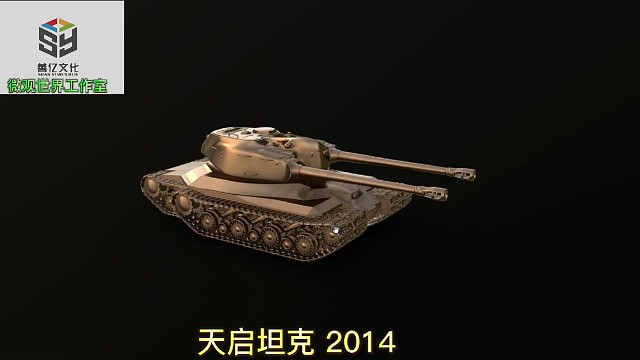 3D打印3D建模天启坦克2014微观世界工作室