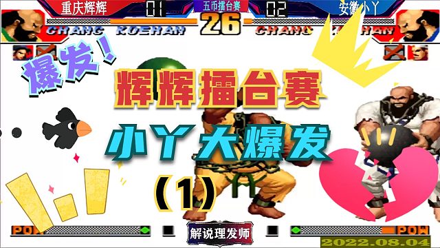 拳皇97 辉辉擂台赛陶小丫爆发！和辉辉平分秋色？