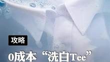 0成本白Tee"洗白"妙招，省下的錢買輛GTR！#生活小妙招 #洗衣 #洗衣服小妙招 #洗衣服就靠它