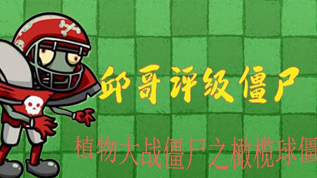11邱哥评级僵尸：植物大战僵尸之橄榄球僵尸