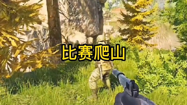 逃离塔科夫:比赛爬山。