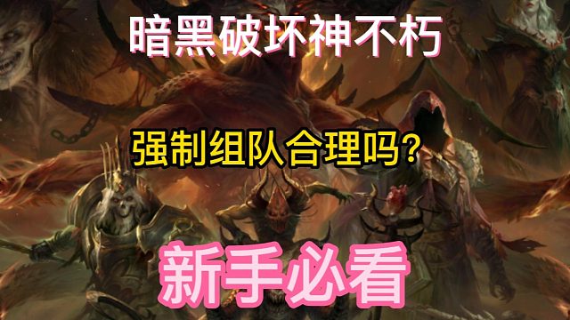 暗黑破坏神不朽 强制组队合理吗？