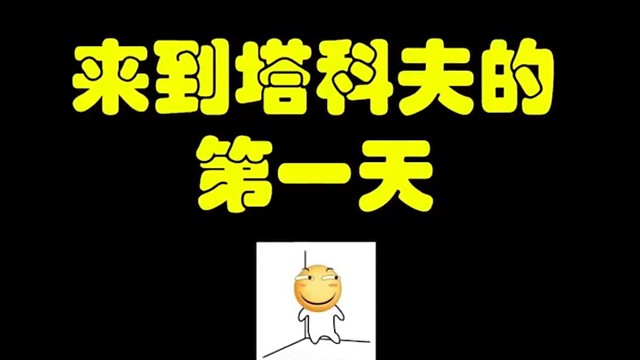 逃离塔科夫:来到塔科夫的第一天。