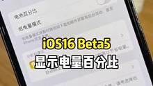 ios16 beta5版本升级后支持显示电量百分比！#手机 #苹果