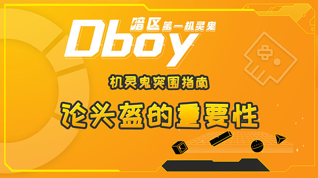 暗区突围论头盔的重要性