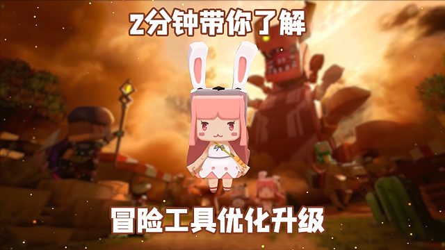 迷你世界：2分钟带你了解迷你世界冒险工具优化升级！