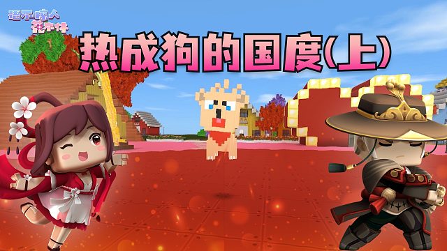 迷你世界花小楼：这儿好热！快讲冷笑话降温！热成狗的国度（上）