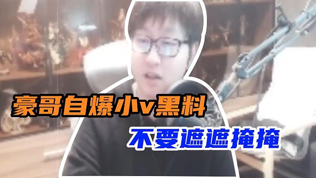 陈子豪爆出小v黑料，不料反被污蔑