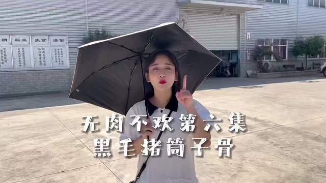 我家的黑毛猪筒子骨，肉超多