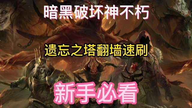 暗黑破坏神不朽 遗忘之塔翻墙速刷技巧