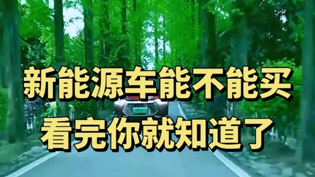 新能源车能不能买，看完你就知道了