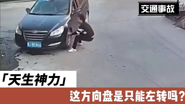 天生神力这方向盘是只能左转吗？