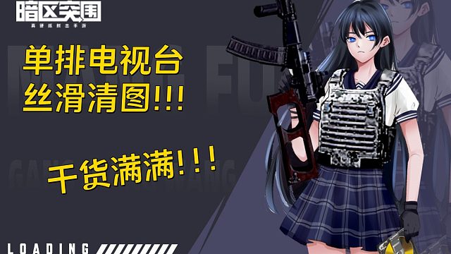 单排电视台 丝滑清图 干货满满！