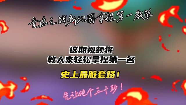 逃跑吧！少年:《竞速之战新地图拿捏第一教学！》