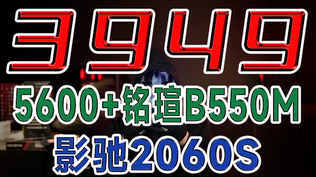 【电脑推荐】3949台式机电脑5600+2060S整机配置推荐 搜骇客神机