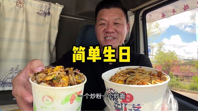 过个简单生日，炒面里头加俩鸡蛋，这算不算荤菜