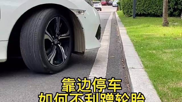 靠边停车如何不刮蹭轮胎#汽车知识#汽车小知识#汽车知识科普