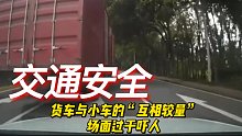 大货车与小车的“互相较量”，场面过于吓人