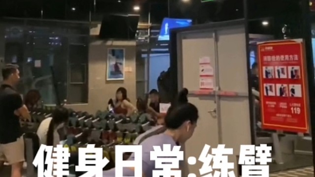 健身日常:练臂