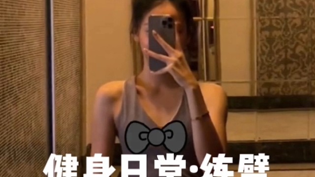 健身日常:练臂