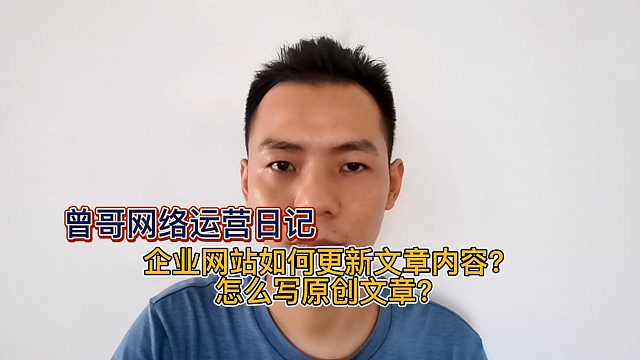 企业网站如何更新文章内容？怎么写原创文章？