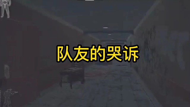 逃离塔科夫:队友的哭诉。