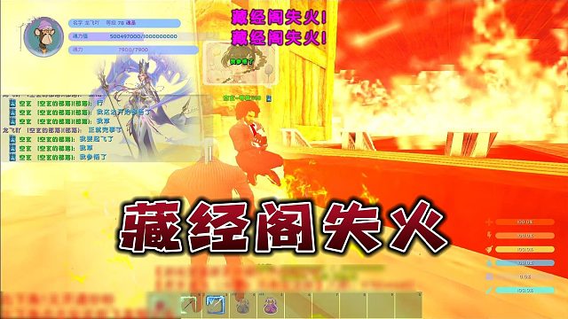 【龙飞】藏经阁失火