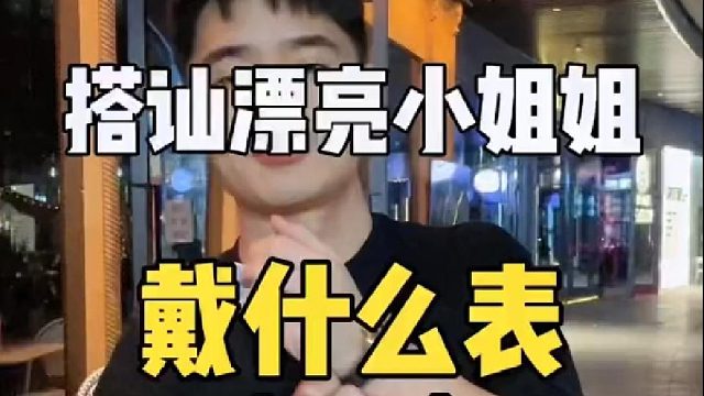 戴什么表最好搭讪小姐姐