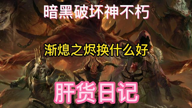暗黑破坏神不朽 渐熄之烬换什么好