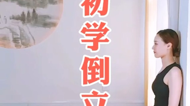 倒立新技巧(瑜伽)