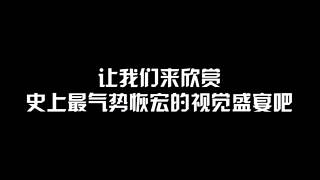 視覺盛宴8