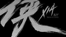 #時代少年團(tuán) #俠 第三篇章《烏托邦I(lǐng)II ? 俠》第二波主打曲《俠》舞蹈版MV上線！