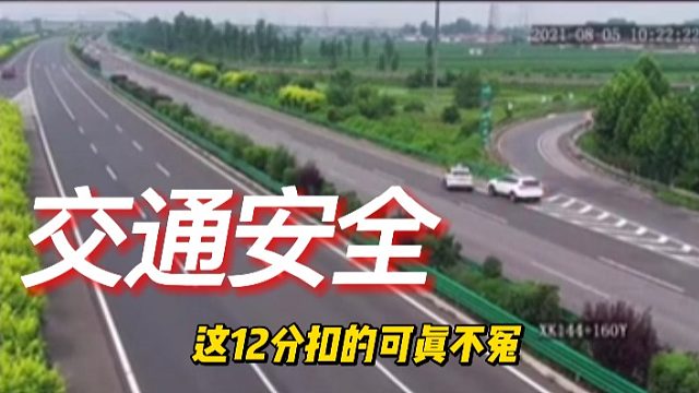 这12分扣的可真不冤