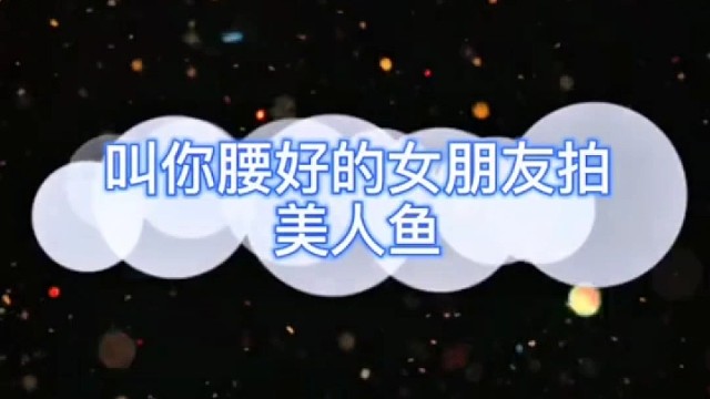 #瑜伽
最近被美人鱼给艾特到了，叫你腰好的女朋友拍美人鱼