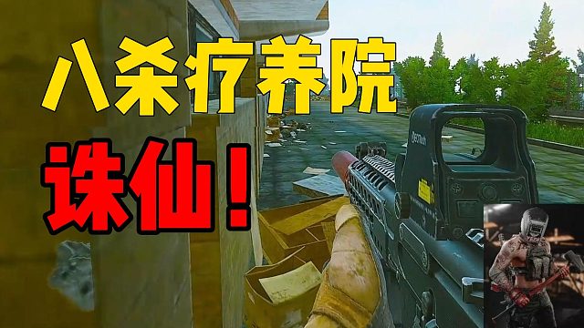 诛仙！八杀疗养院 逃离塔科夫