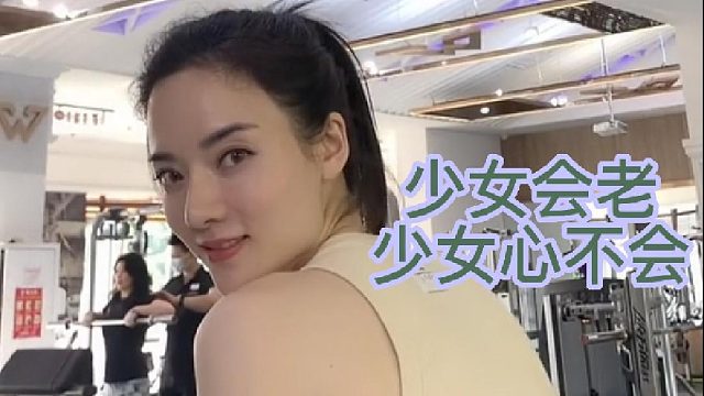 少女会老 少女心不会的