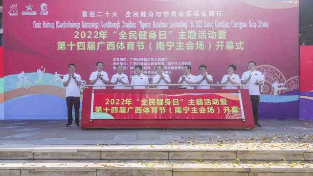 快来看！第十四届广西体育节开幕啦！