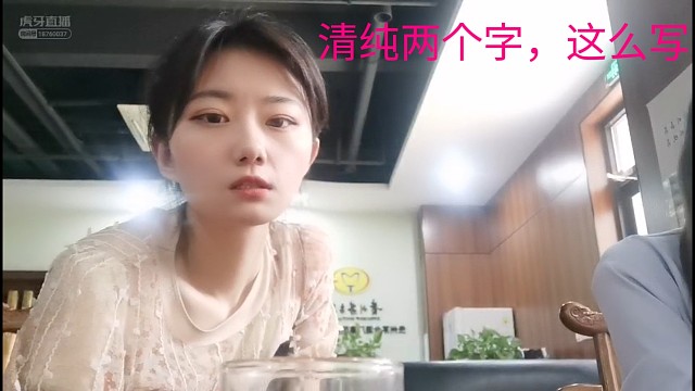 清纯