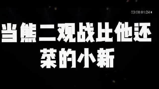 都给俺看傻了都