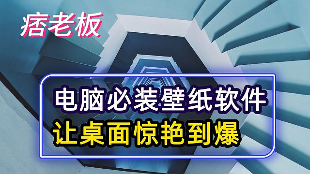 电脑必装的壁纸软件，几十万张高清壁纸，保证你换到爽！