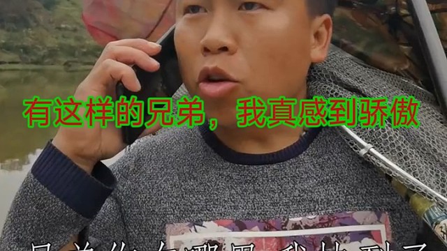 有这样的兄弟，我真感到骄傲，钓鱼人