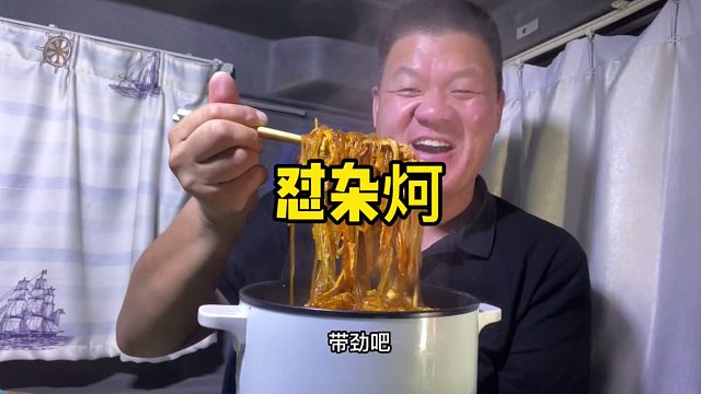 干饭人的快乐，做一锅杂炣抱锅吃，真香真带劲