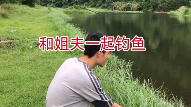 和姐夫一起外出野钓