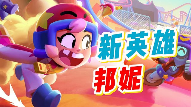 荒野乱斗：对不起了我的钱包，新英雄邦妮真的太可爱了！